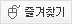 [김장무(항암)]를 즐겨찾기에 추가합니다.
