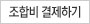 조합비 결제하기