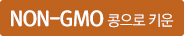 Non-GMO 콩으로 키운